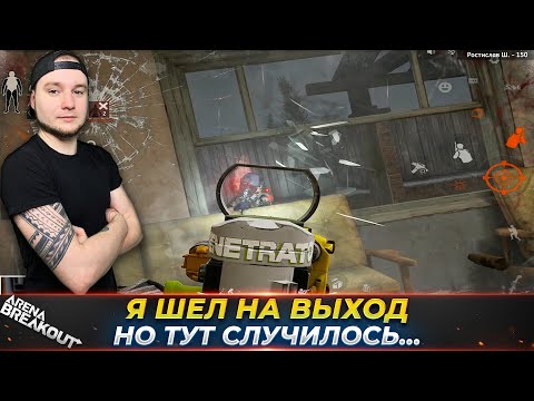 Видео: Я ЭТОГО НЕ ХОТЕЛ ОНИ САМИ ПРИШЛИ КО МНЕ — Arena Breakout