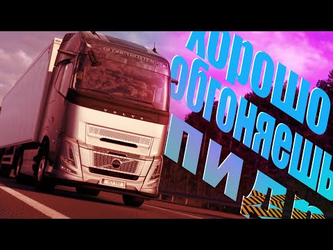 Видео: ETS 2 - "ХОРОШО ОБГОНЯЕШЬ, ПИ**"