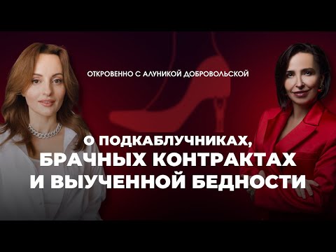 Видео: Алуника Добровольская. Женские деньги в легкости — миф или закрытый клуб?