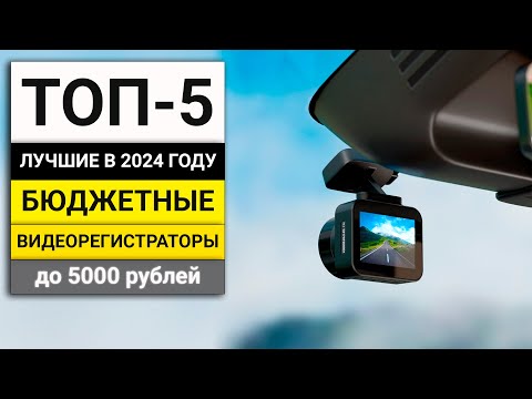 Видео: Лучшие бюджетные видеорегистраторы до 5000 рублей | ТОП-5 в 2024 году