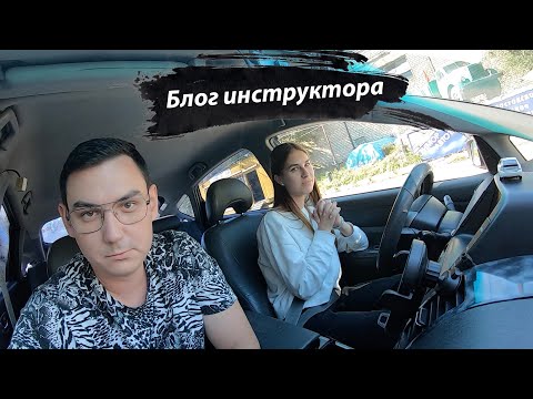 Видео: Будни инструктора и ученицы