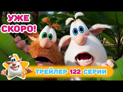 Видео: Буба 💥 Тизер нового эпизода - 122 - Таинственный след - Мультфильм для детей