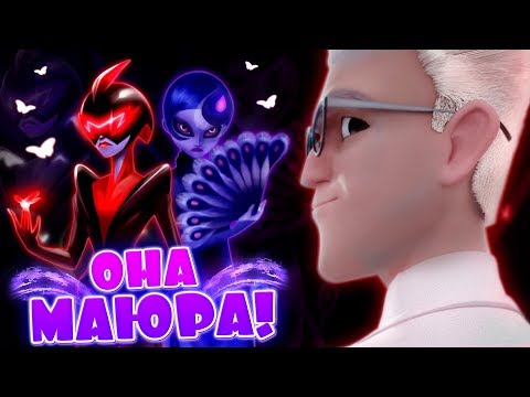 Видео: ЛИЧНОСТЬ ПАВЛИНА РАСКРЫТА! МАЮРА - НОВЫЙ ЗЛОДЕЙ 3 СЕЗОНА! | Теории и Спойлеры Леди Баг и Супер-Кот