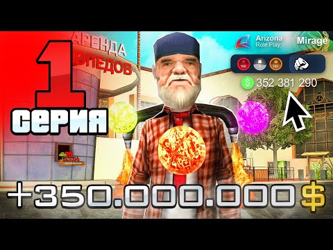 Видео: Лучший Старт с НУЛЯ в 2025 году! 🤑📈 - ПУТЬ БОМЖА на АРИЗОНА РП #1 (аризона рп)