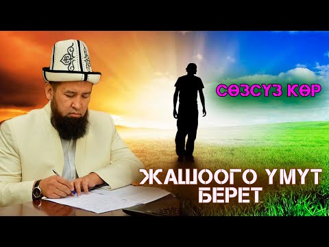 Видео: Жашоого үмүт берет | Кыйынчылык каптадыбы | Максатбек ажы Токтомушев