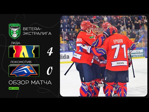 Видео: Надежный тыл и уверенная атака! | Betera-экстралига. Лида – Локомотив – 4:0