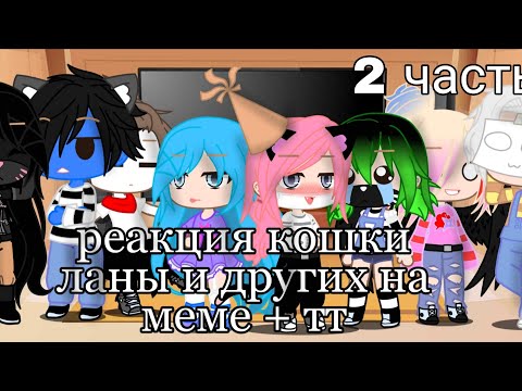 Видео: реакция кошки ланы и других на меме + тт 2/? Gacha Club