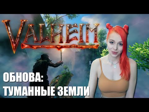 Видео: Valheim прохождение на русском | Туманные земли | чисто чилл