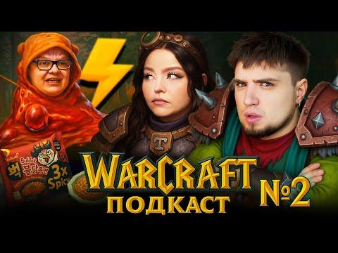 Видео: WARCRAFT ПОДКАСТ №2 | ДРИСНЯ ХИККАНОВ, ДВАЧ И БУЛЬДАК | АРТЕМОВ, АННА МЯУ