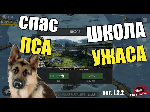 Видео: АПДЕЙТ в WarZ: Law of Survival - ШКОЛА УЖАСА?