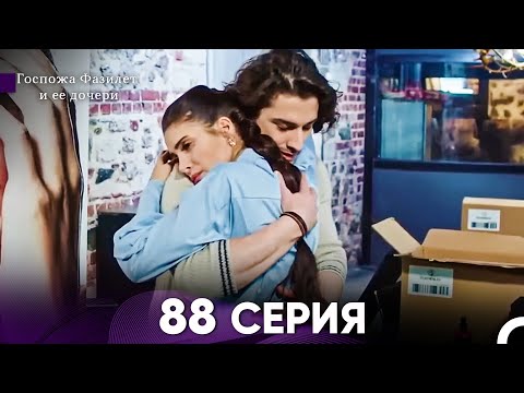 Видео: Госпожа Фазилет и её дочери 88 Серия (Русская озвучка)