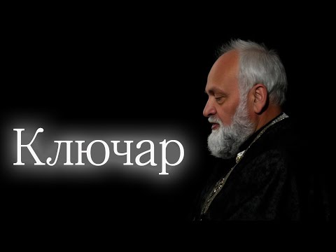 Видео: КЛЮЧАР