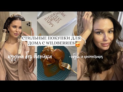 Видео: ЭСТЕТИЧНЫЙ WILDBERRIES🕊мои покупки для дома | ШИКАРНЫЕ КУДРИ БЕЗ ПЛОЙКИ 😍