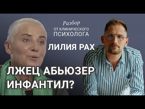 Видео: Лилия Рах / Причины тяжёлой жизни / Абьюз