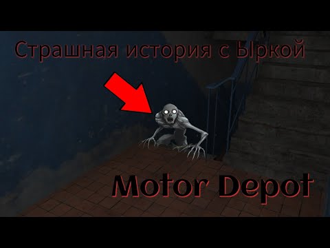 Видео: Страшная история с Ыркой/Motor Depot