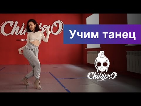Видео: Учим связку в стиле Vogue c Региной Мавлановой | Chikibro