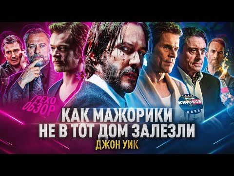 Видео: Грехо-Обзор "Джон Уик"