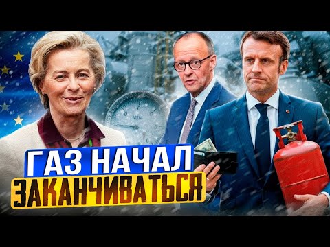 Видео: Газовый ШОК в Европе: рекордный отбор газа из хранилищ