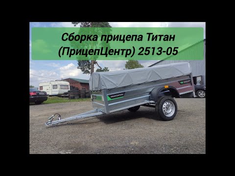 Видео: Сборка прицепа Титан 2513-05 производства г. Липецк (2023г.)