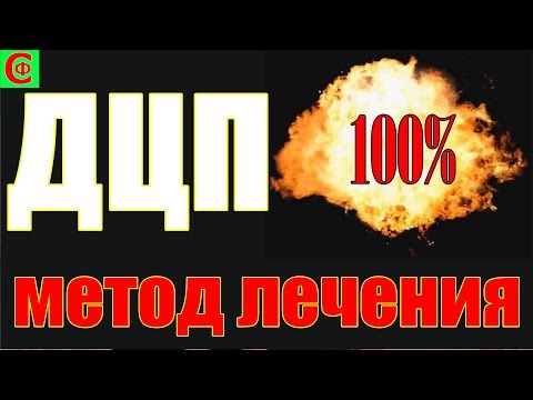 Видео: 100% метод лечения ДЦП. Фролков С.В.