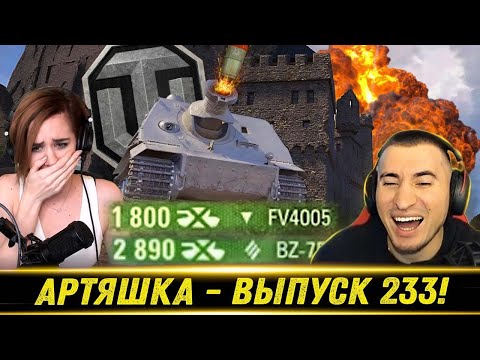 Видео: Артяшка - ✅World of Tanks Приколы #233 - РЕАКЦИЯ БЛАДИ!