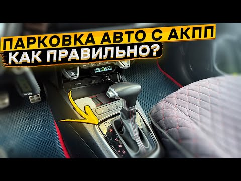 Видео: Как ПРАВИЛЬНО парковаться на авто с АКПП