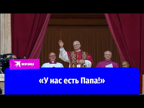 Видео: Новым Папой Римским избран американец
