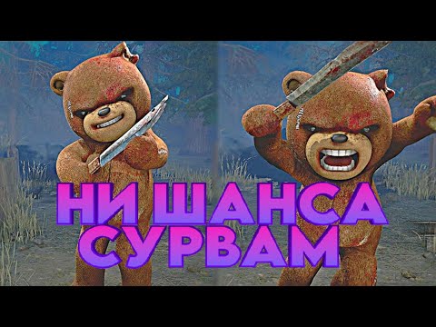Видео: МИШКА ТРАПЕР НЕ ОСТАВИЛ НИ ШАНСА! #deadbydaylight #дбд #dbd #дедбайдейлайт #дбдмансы #дбдмонтаж