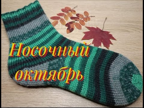 Видео: Носочный ВЯЗОВЛОГ. Часть первая, стартовая.