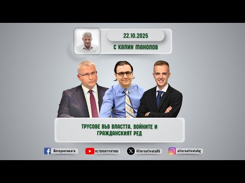 Видео: АЛТЕРНАТИВАТА С КАЛИН МАНОЛОВ | 22.10.2025