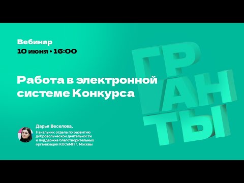 Видео: Работа в электронной системе Конкурса грантов Мэра Москвы 2024