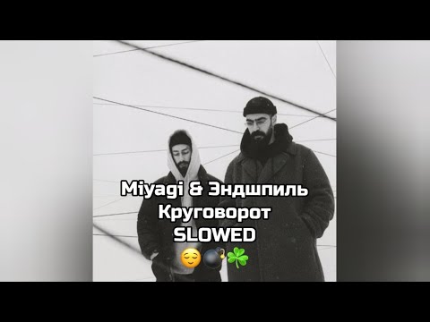 Видео: Miyagi & Эндшпиль - Круговорот slowed