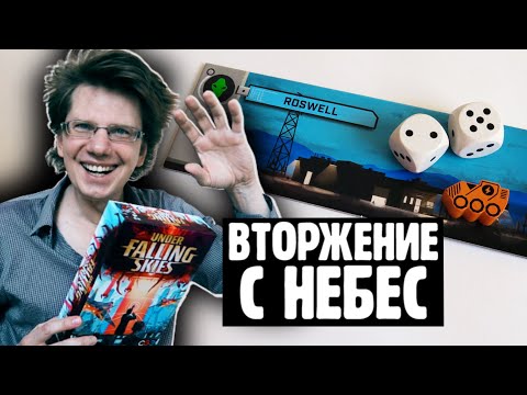 Видео: ВТОРЖЕНИЕ С НЕБЕС 👽 Покажу, что будет в коробке и расскажу правила этой соло-игры!