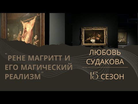 Видео: Рене Магритт и его магический реализм