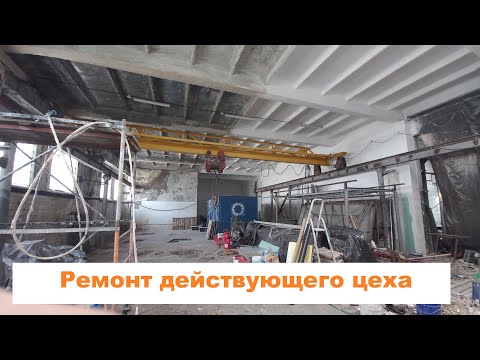 Видео: Ремонт цеха. Механизированная шпаклевка и покраска.