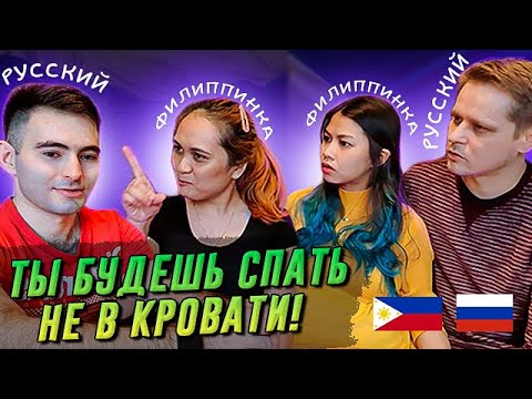 Видео: Русский муж об отношениях с филиппинской женой