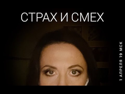 Видео: Страх и смех // лекция Жени Тимоновой
