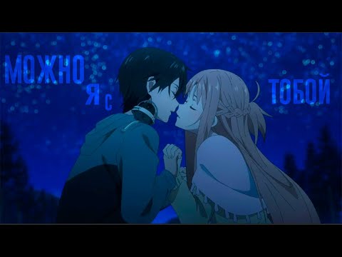 Видео: [АНИМЕ КЛИП] МОЖНО Я С ТОБОЙ