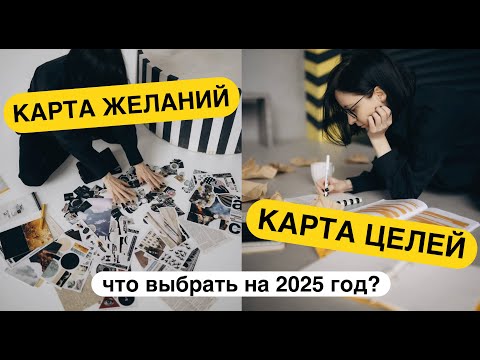 Видео: Как научится ставить цели так, чтобы так сильно не страдать от неудовлетворенности #картажеланий