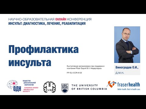 Видео: Профилактика инсульта (в рамках конференции 25 августа 2020, Узбекистан).