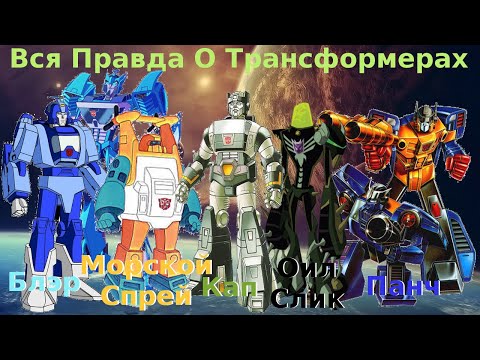Видео: Вся Правда О Трансформерах - #25 - Блэр, Кап, Морской Спрей, Панч, Оил Слик/Кто Они На Самом Деле?