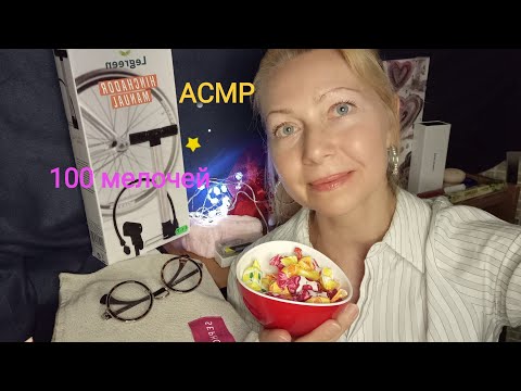 Видео: АСМР  💯 мелочей .Ролевая игра. Шёпот. Микрофон немного касается одежды.