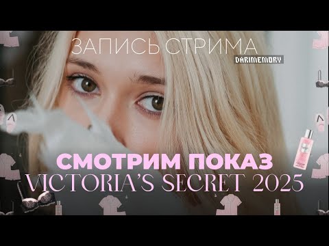 Видео: СМОТРИМ И АНАЛИЗИРУЕМ НОВЫЙ ПОКАЗ VICTORIA'S SECRET 2025