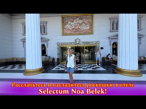 Видео: Расслабьтесь и насладитесь роскошью в отеле Selectum Noa Belek!