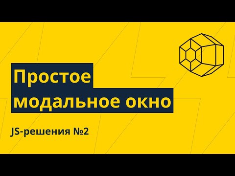 Видео: JS-решения №2. Модальные окна на чистом JS