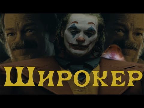 Видео: Джокер - Широкер | RYTP