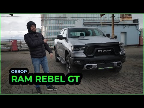 Видео: RAM Rebel GT - самый желанный RAM