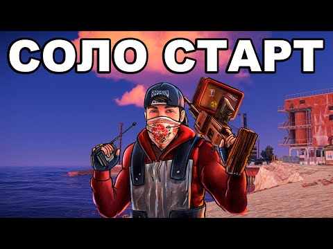 Видео: СОЛО СТАРТ ПОСЛЕ ВАЙПА СРЕДИ КЛАНОВ в РАСТ / RUST