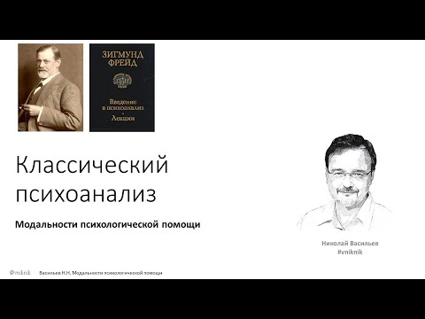 Видео: Психологическая помощь. Классический психоанализ 1.
