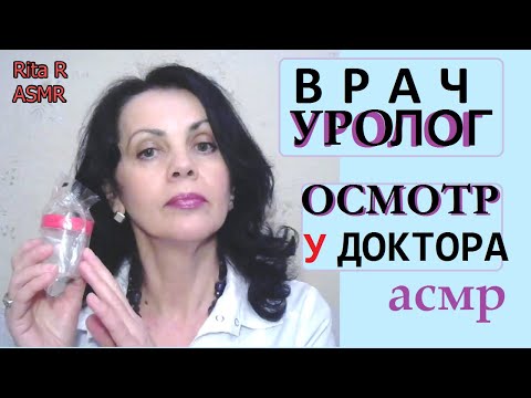 Видео: АСМР ДОКТОР УРОЛОГ💠 ОСМОТР ВРАЧА